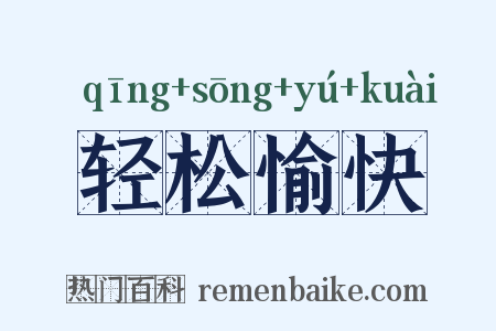 轻松愉快是什么意思的图片